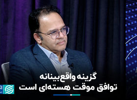  گزینه واقع‌بینانه، توافق موقت هسته‌ای است
