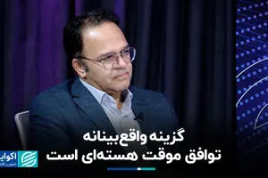  گزینه واقع‌بینانه، توافق موقت هسته‌ای است