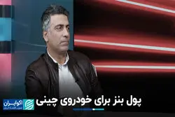 پول بنز برای خودروی چینی