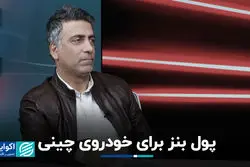 پول بنز برای خودروی چینی