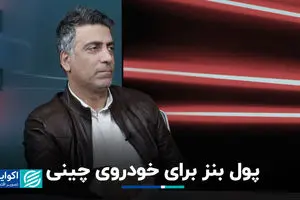 پول بنز برای خودروی چینی