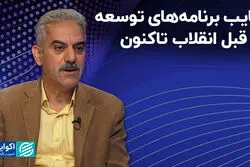 غیبت «مردم» در برنامه‌های توسعه کشور