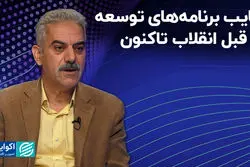 غیبت «مردم» در برنامه‌های توسعه کشور