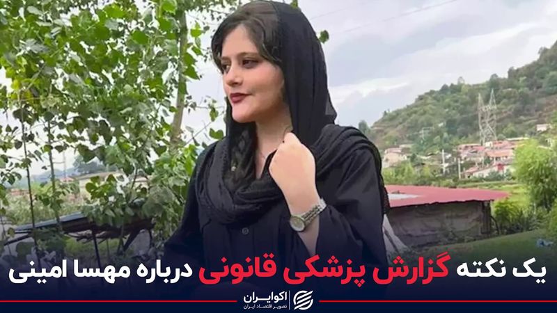 یک نکته گزارش پزشکی قانونی درباره مهسا امینی