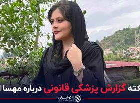 یک نکته گزارش پزشکی قانونی درباره مهسا امینی