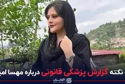 یک نکته گزارش پزشکی قانونی درباره مهسا امینی