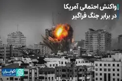 واکنش احتمالی آمریکا در برابر جنگ فراگیر