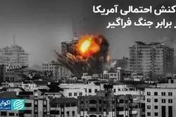 واکنش احتمالی آمریکا در برابر جنگ فراگیر