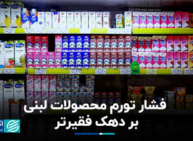 فشار تورم محصولات لبنی بر دهک فقیرتر+ فیلم