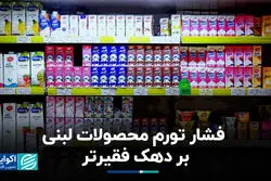 فشار تورم محصولات لبنی بر دهک فقیرتر+ فیلم