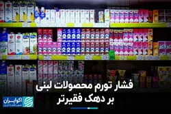 فشار تورم محصولات لبنی بر دهک فقیرتر+ فیلم