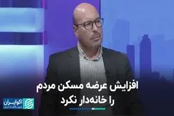 افزایش عرضه مسکن مردم را خانه‌دار نکرد