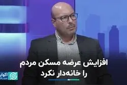 افزایش عرضه مسکن مردم را خانه‌دار نکرد