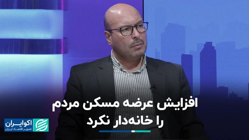 افزایش عرضه مسکن مردم را خانه‌دار نکرد