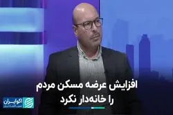 افزایش عرضه مسکن مردم را خانه‌دار نکرد