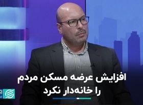 افزایش عرضه مسکن مردم را خانه‌دار نکرد