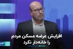 افزایش عرضه مسکن مردم را خانه‌دار نکرد