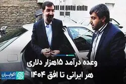 وعده درآمد 15 هزار دلاری هر ایرانی تا افق 1404