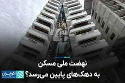 نهضت ملی مسکن به دهک‌های پایین می‌رسد؟
