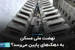 نهضت ملی مسکن به دهک‌های پایین می‌رسد؟