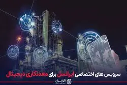 سرویس‌های اختصاصی ایرانسل برای معدنکاری دیجیتال