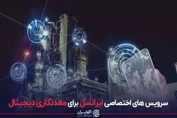 سرویس‌های اختصاصی ایرانسل برای معدنکاری دیجیتال