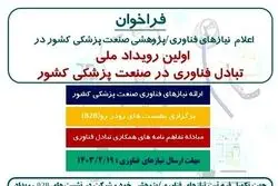 آخرین روز تکمیل فرم ثبت نام نیازهای فناوری، پژوهشی 