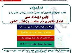 آخرین روز تکمیل فرم ثبت نام نیازهای فناوری، پژوهشی "نمایشگاه ایران هلث"