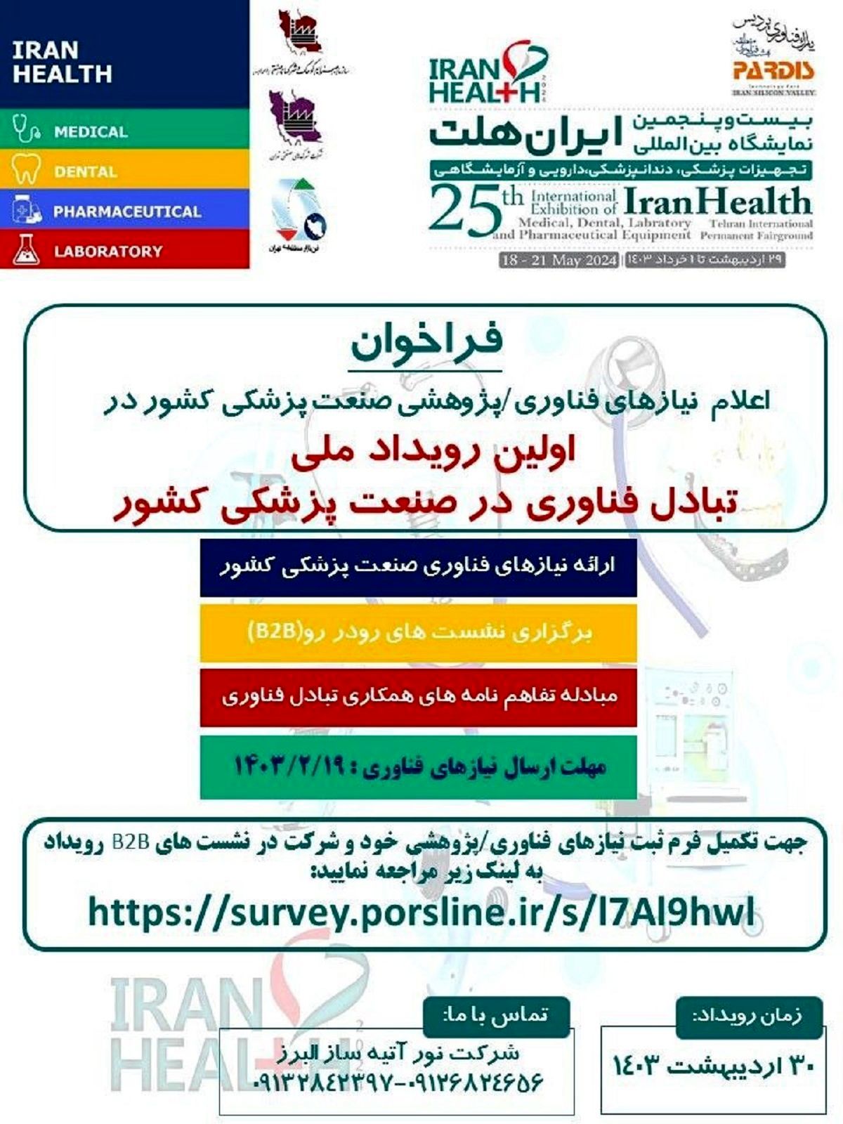 آخرین روز تکمیل فرم ثبت نام نیازهای فناوری، پژوهشی "نمایشگاه ایران هلث"