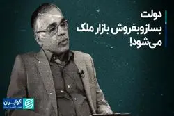 دولت بسازوبفروش بازار ملک می‌شود!