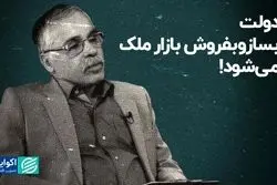 دولت بسازوبفروش بازار ملک می‌شود!