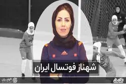 شهناز فوتسال ایران
