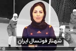 شهناز فوتسال ایران