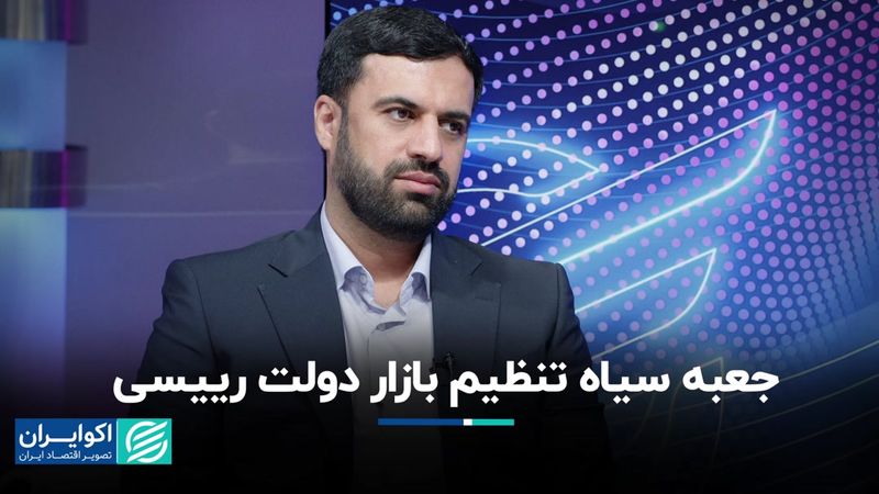 جعبه سیاه تنظیم بازار دولت رییسی