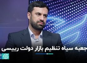 جعبه سیاه تنظیم بازار دولت رییسی