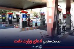 بنزین ۱۵۰۰ تومانی واقعا توزیع شد؟/ صحت سنجی ادعای وزارت نفت