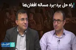 مساله مهاجران افغان چگونه حل می‌شود؟ 