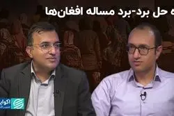 مساله مهاجران افغان چگونه حل می‌شود؟ 