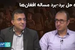 مساله مهاجران افغان چگونه حل می‌شود؟ 