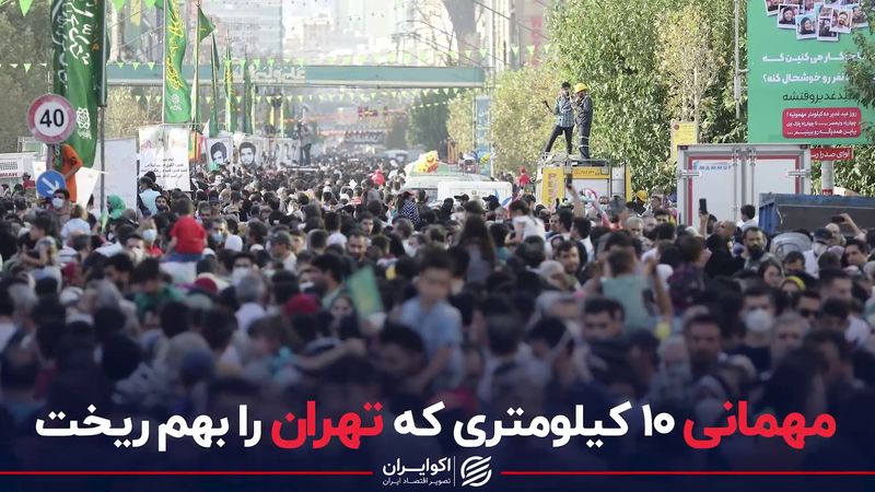 مهمانی 10 کیلومتری که تهران را بهم ریخت