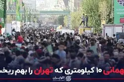 مهمانی 10 کیلومتری که تهران را بهم ریخت