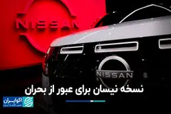 نسخه نیسان برای عبور از بحران