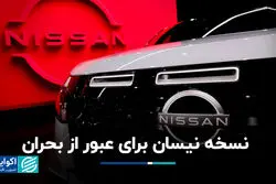 نسخه نیسان برای عبور از بحران