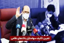 تعیین تکلیف سهامداران بانک‌های نظامی