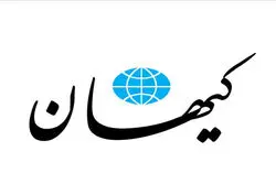 روزنامه کیهان به تفاهم نامه حمله کرد: چرا پذیرفتید در باره انرژی هسته ای مذاکره کنید؟ زمان به نفع ما بود؛به چه دلیل الان تفاهم نامه امضا کردید؟