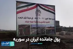 پول جامانده ایران در سوریه