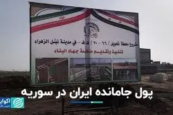 پول جامانده ایران در سوریه