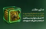 تیتر: ۱۲۶ هزار درخواست برداشت، ۶ ساعته در «ملّی‌گلد» تسویه شد