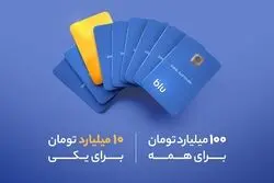 چگونه شانس برنده شدن جایزه 10 میلیارد تومانی بلو را داشته باشیم؟