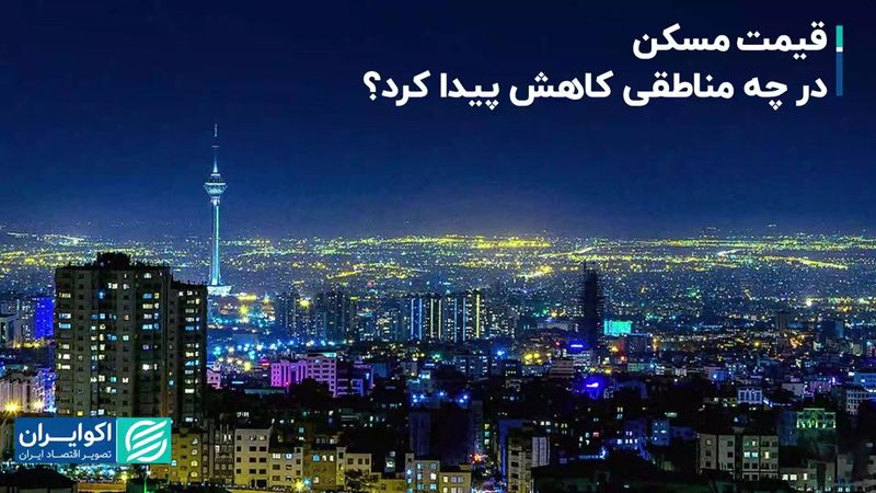 قیمت مسکن در ۹ منطقه تهران کاهشی شد